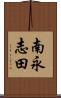 南永志田 Scroll
