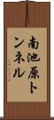 南池原トンネル Scroll