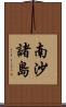 南沙諸島 Scroll