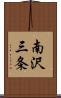 南沢三条 Scroll