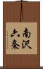 南沢六条 Scroll