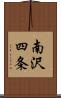 南沢四条 Scroll