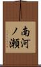 南河ノ瀬 Scroll