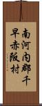 南河内郡千早赤阪村 Scroll