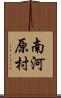 南河原村 Scroll
