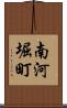 南河堀町 Scroll
