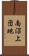 南沼上団地 Scroll