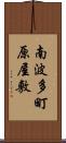 南波多町原屋敷 Scroll