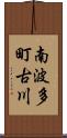 南波多町古川 Scroll