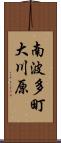 南波多町大川原 Scroll