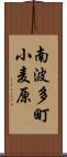 南波多町小麦原 Scroll