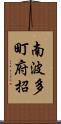 南波多町府招 Scroll