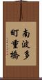 南波多町重橋 Scroll