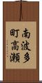 南波多町高瀬 Scroll