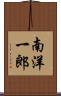 南洋一郎 Scroll
