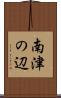 南津の辺 Scroll