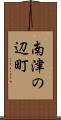 南津の辺町 Scroll