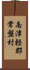 南津軽郡常盤村 Scroll