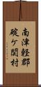 南津軽郡碇ケ関村 Scroll