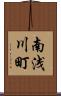 南浅川町 Scroll