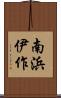 南浜伊作 Scroll