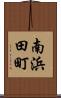 南浜田町 Scroll