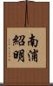 南浦紹明 Scroll
