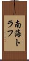 南海トラフ Scroll