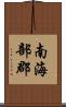 南海部郡 Scroll