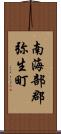 南海部郡弥生町 Scroll