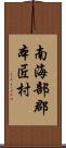 南海部郡本匠村 Scroll