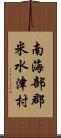 南海部郡米水津村 Scroll