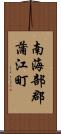 南海部郡蒲江町 Scroll