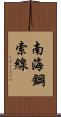 南海鋼索線 Scroll