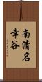 南清名幸谷 Scroll