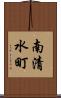 南清水町 Scroll