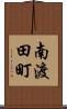 南渡田町 Scroll