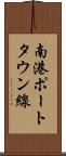 南港ポートタウン線 Scroll