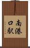南港口駅 Scroll