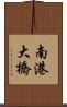 南港大橋 Scroll