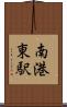 南港東駅 Scroll