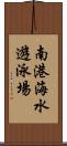 南港海水遊泳場 Scroll