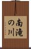 南滝の川 Scroll