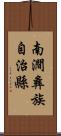 南澗彝族自治縣 Scroll