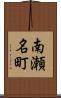 南瀬名町 Scroll