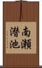 南瀬潜池 Scroll
