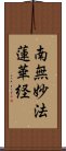 南無妙法蓮華経 Scroll