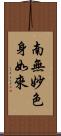 南無妙色身如來 Scroll