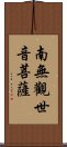 Namo Guanshiyin Pusa Scroll