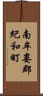 南牟婁郡紀和町 Scroll